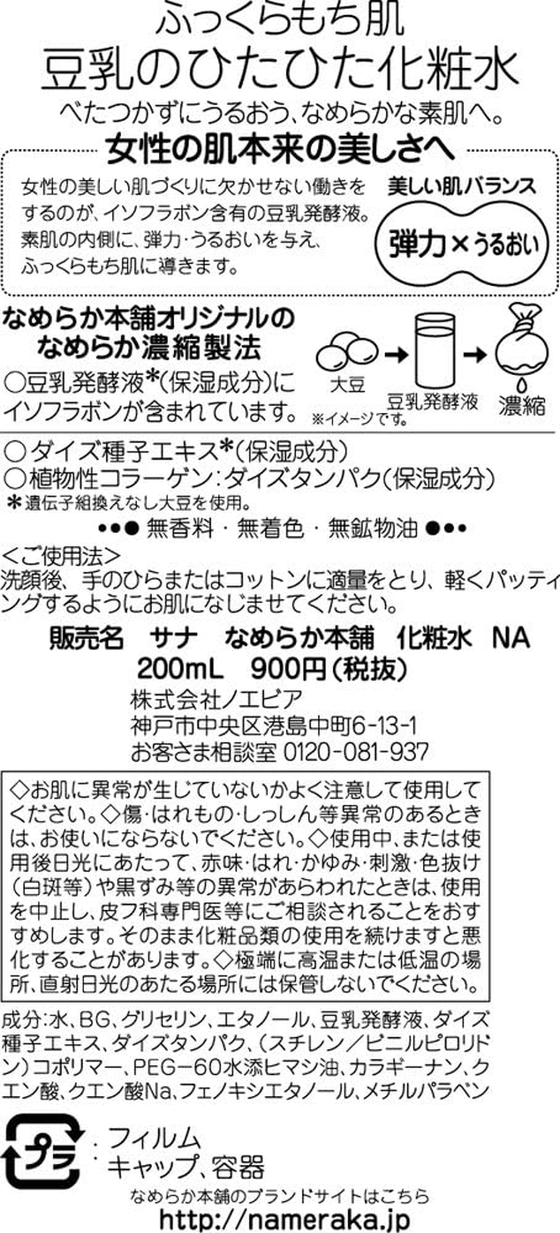 Nameraka Honpo Sana Isoflavone Facial Lotion image number 3