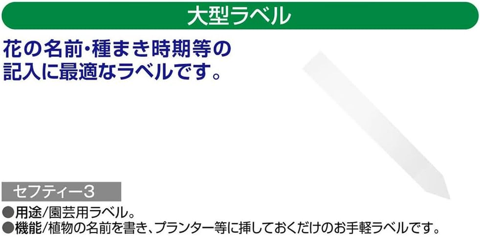 Safety 3 Large Gardening Labels, Small, Height 14.2 X Width 2.0 Inches (360 X 50 Mm), Pack of 1