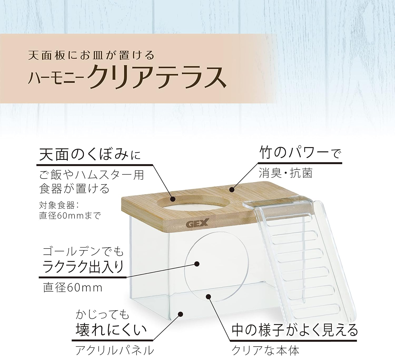 Gex Harmony Clear Terrace - You Can See inside - 2 Story Home - Place Plates in Top Edition - the Power of Bamboo - Deodorized, Antibacterial, for Hamsters and Small Animals image number 5