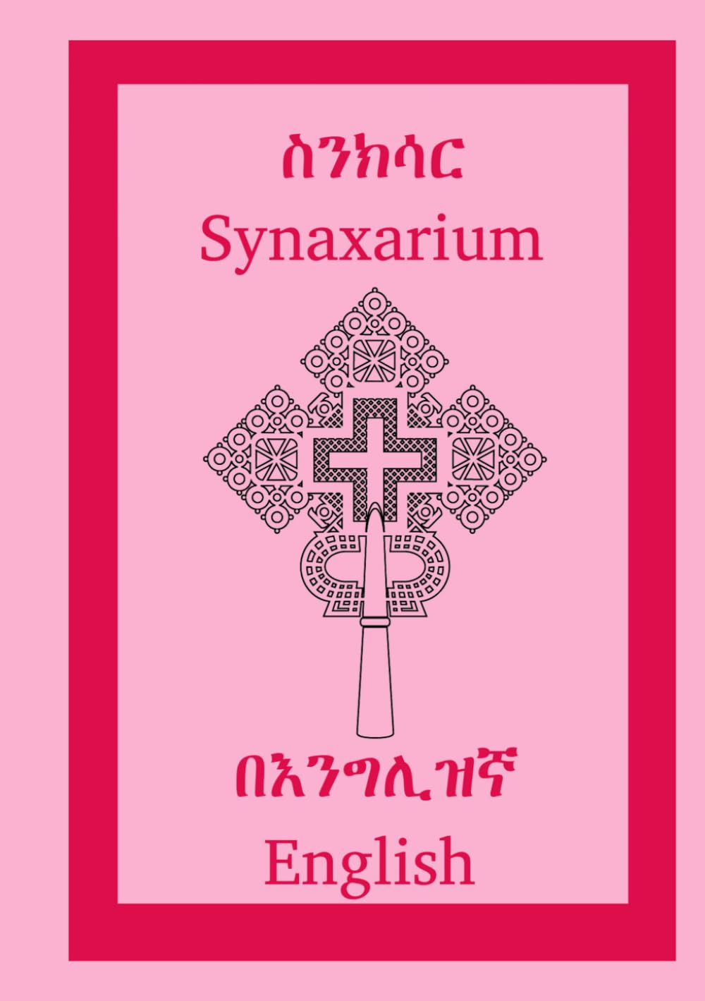 The Synaxarium of the Ethiopian Orthodox Tewahedo Church