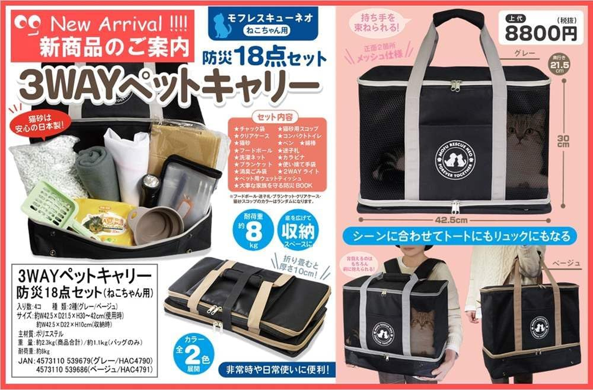 HAC HAC4790 3-Way Pet Carrier, Disaster Preparedness, 18-Piece Set, Gray, Animals, Cats, Cats, Disaster Prevention Goods, Disaster Prevention, Evacuation