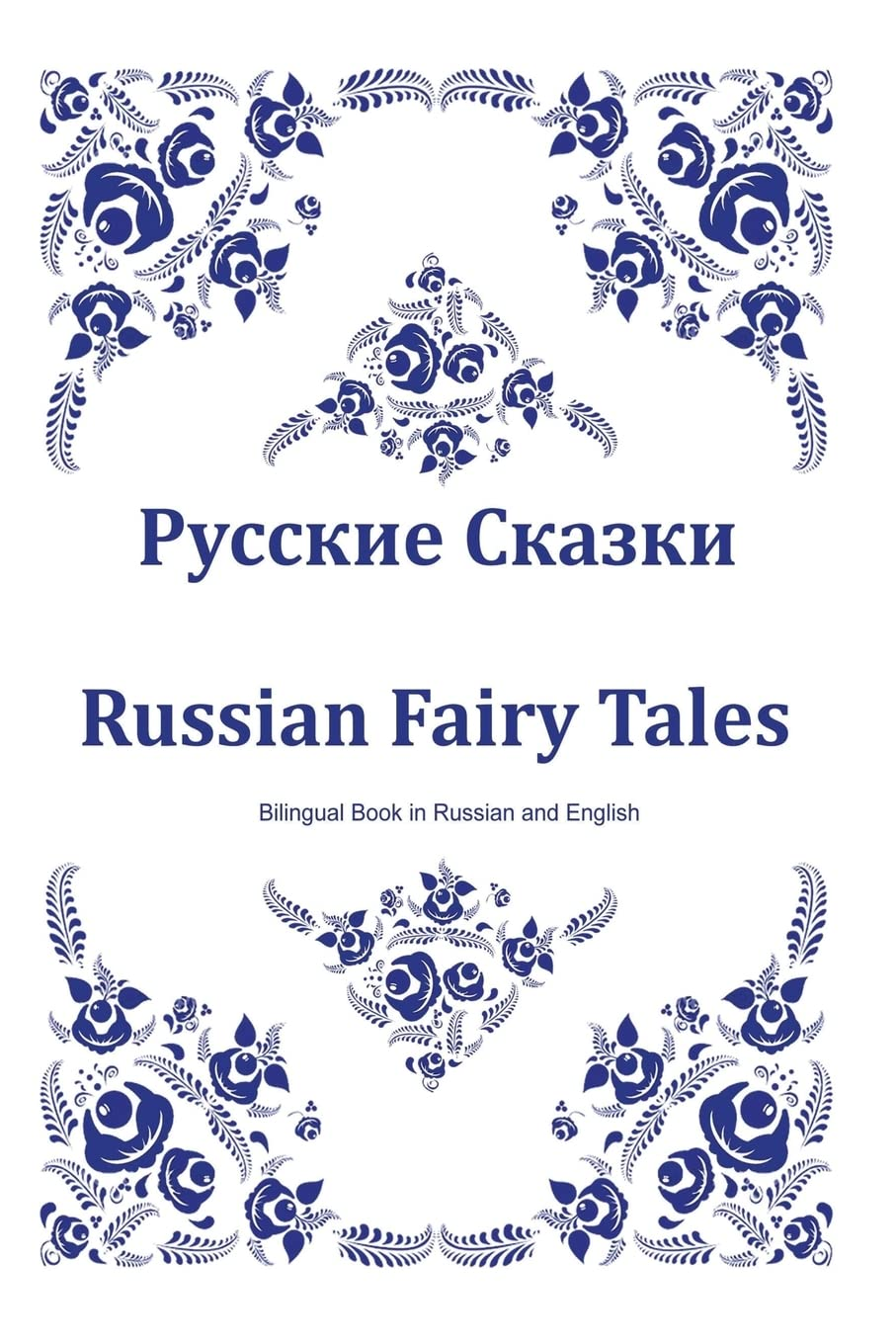 Russkie Skazki. Russian Fairy Tales. Bilingual Book in Russian and English: Dual Language Russian Folk Tales for Kids (Russian-English Edition)