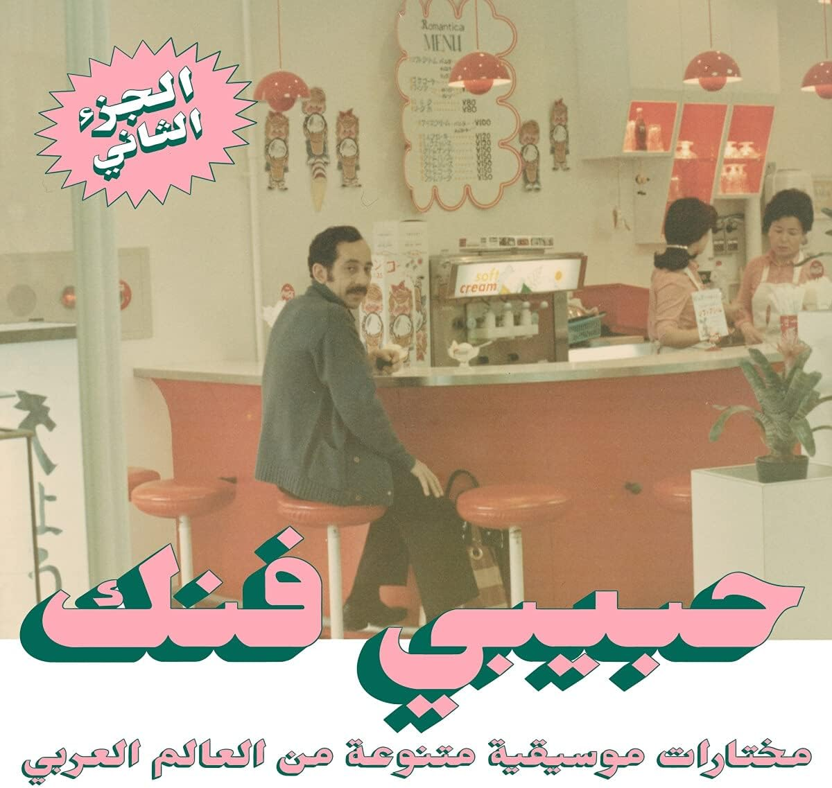 Habibi Funk: an Eclectic Selection from the Arab World (Part 2) image number 1