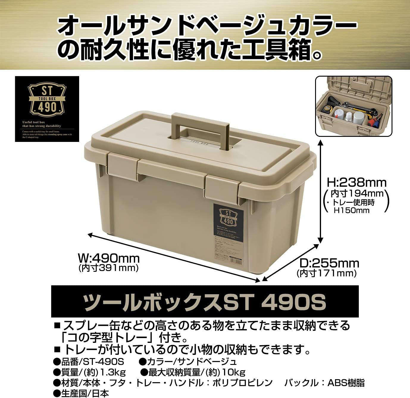 JEJ Astage ST490S S Series Tool Box, Storage Box, Made in Japan, Outdoor Storage, Camping, Sand Beige, Width 19.3 X Depth 10.0 X Height 9.4 Inches (49 X 25.5 X 24 Cm)