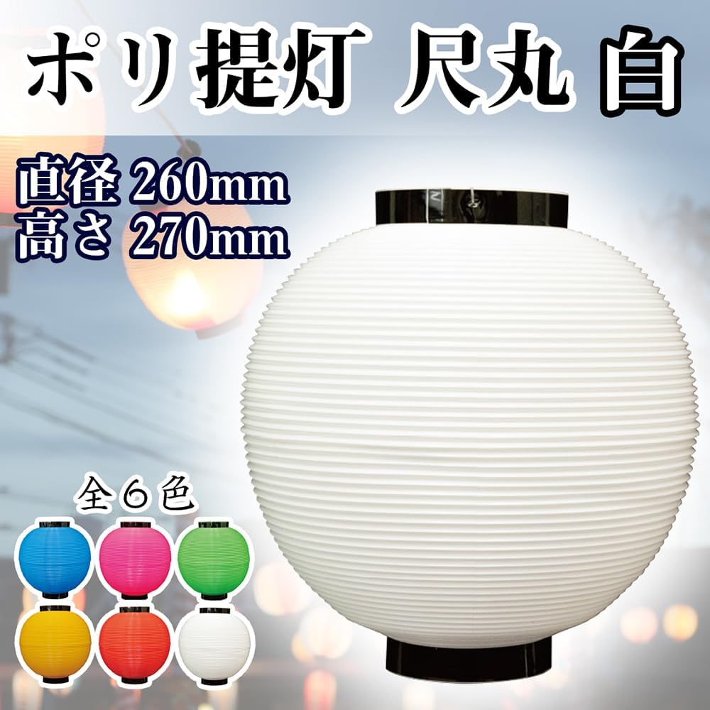 Noboriya Kobo Poly Lanterns 46438 Shakamaru, White, Approx. &Phi;10.2 X H10.6 Inches (260 X 270 Mm), 1 Piece Polyethylene image number 1
