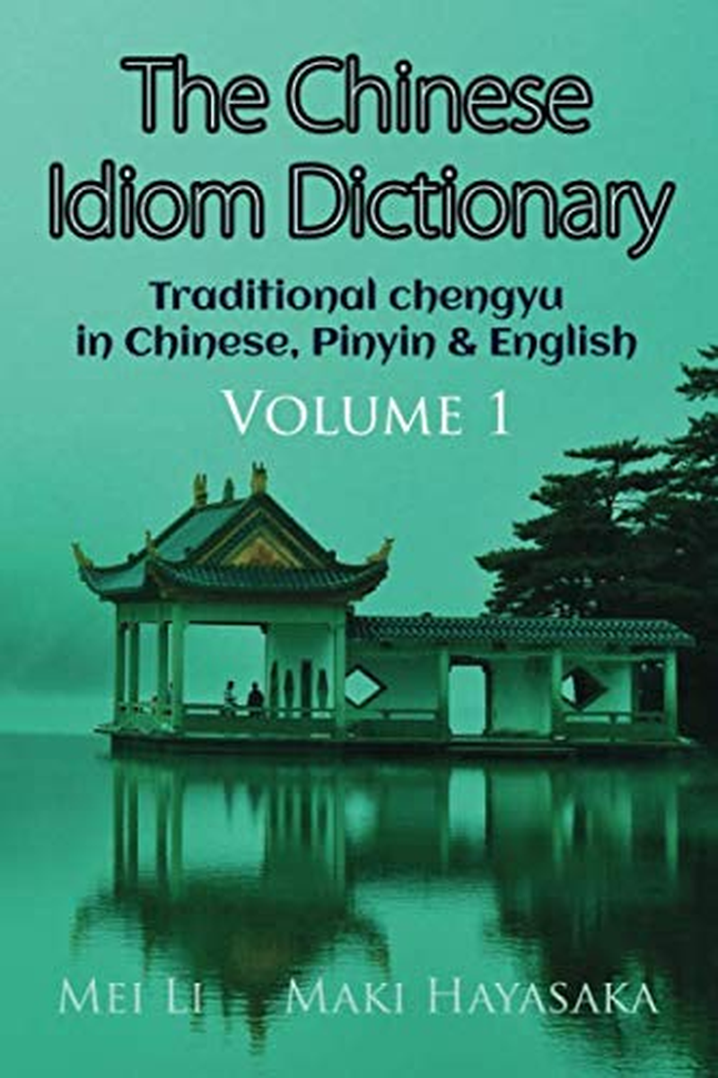 The Chinese Idiom Dictionary: Volume 1 image number 1