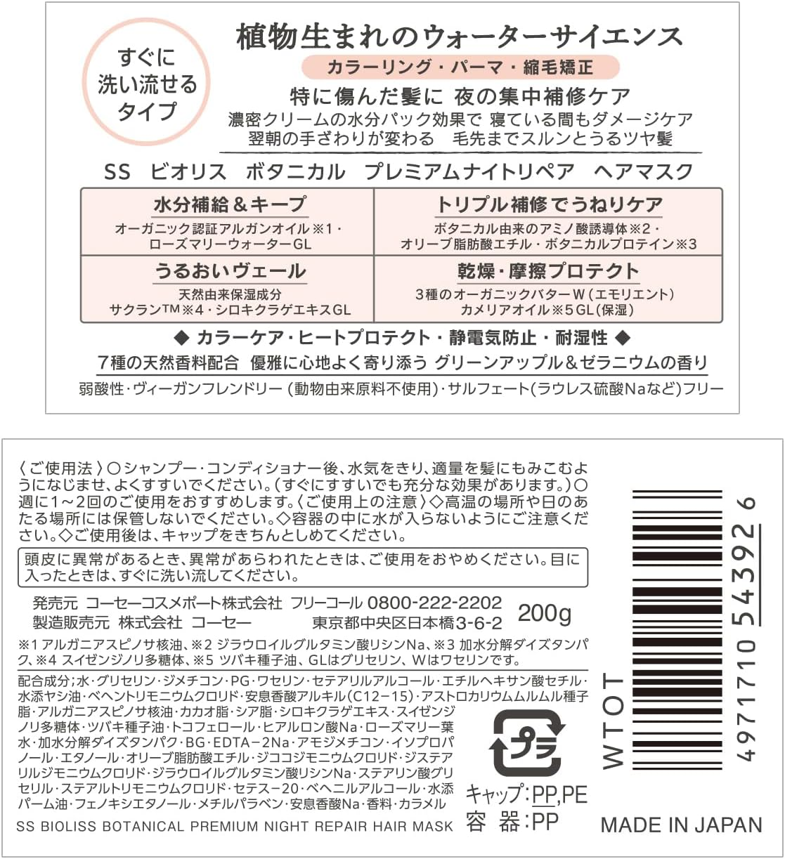 KOSE Biolis Premium Night Repair Hair Mask Treatment image number 4