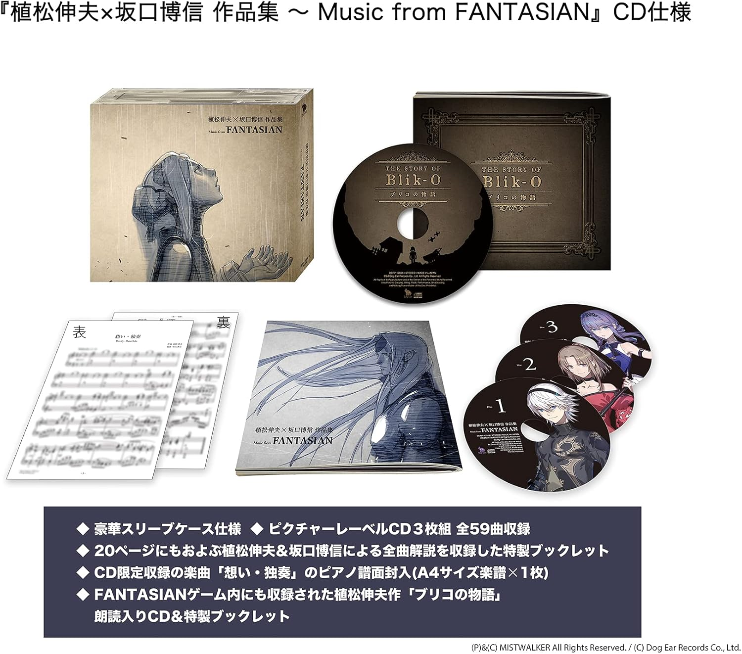 植松伸夫 &times; 坂口博信 作品集 〜Music from FANTASIAN (通常盤)