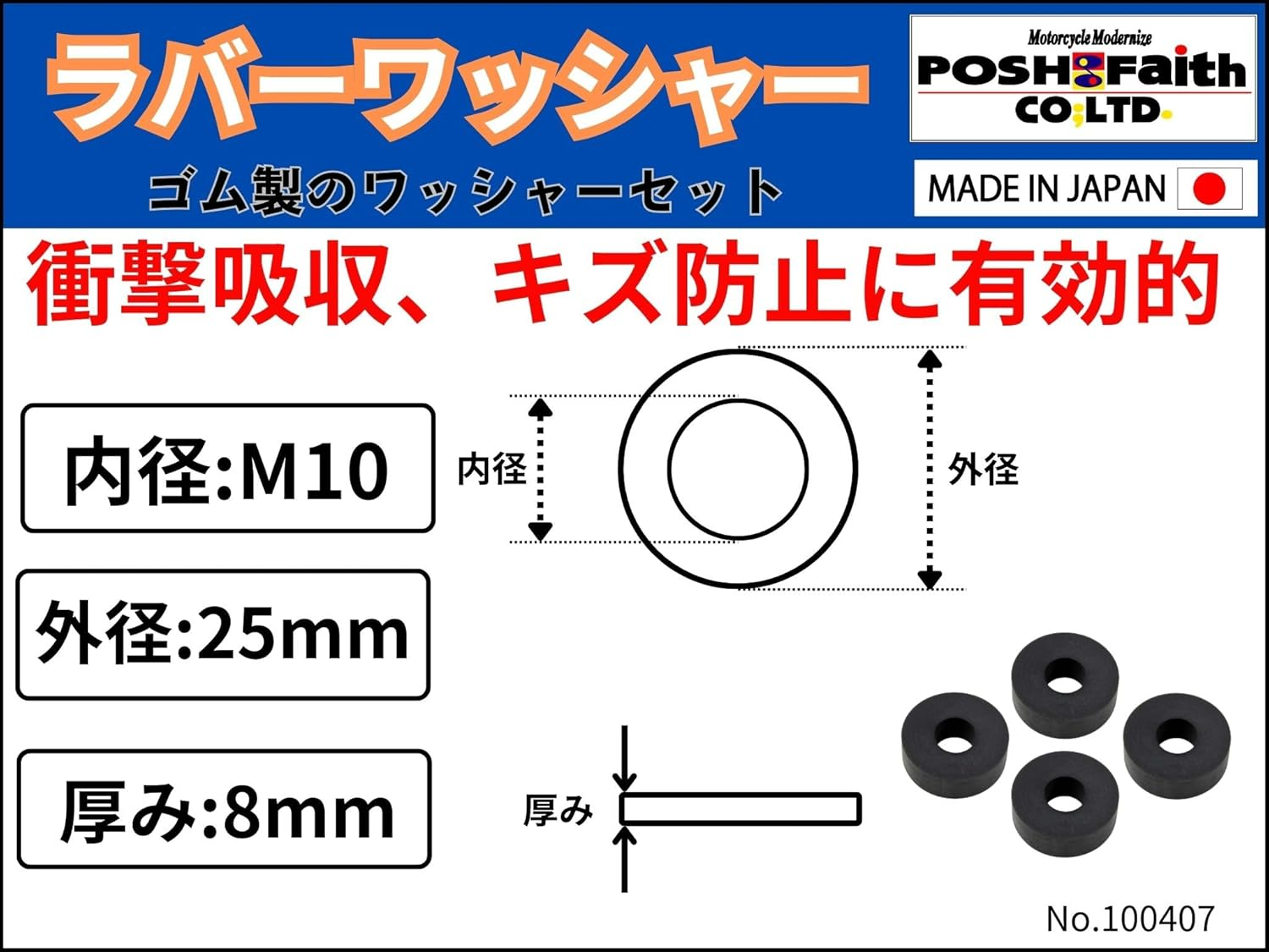 POSH 100407 Universal Rubber Washer Set for Motorcycles, 4 Pieces, Inner Diameter: 0.4 Inches (10 Mm) (Outer Diameter X Thickness 0.3 Inches (25 Mm) X Thickness 0.3 Inches (8 Mm) image number 4