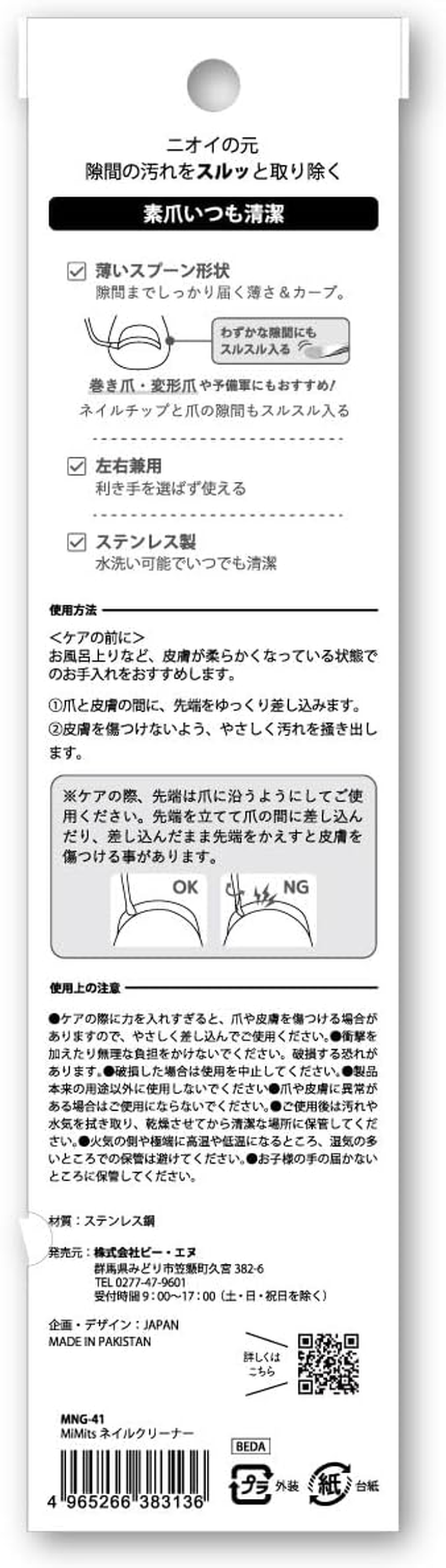 Mimits Nail Cleaner MNG-41 (1 Piece) image number 1