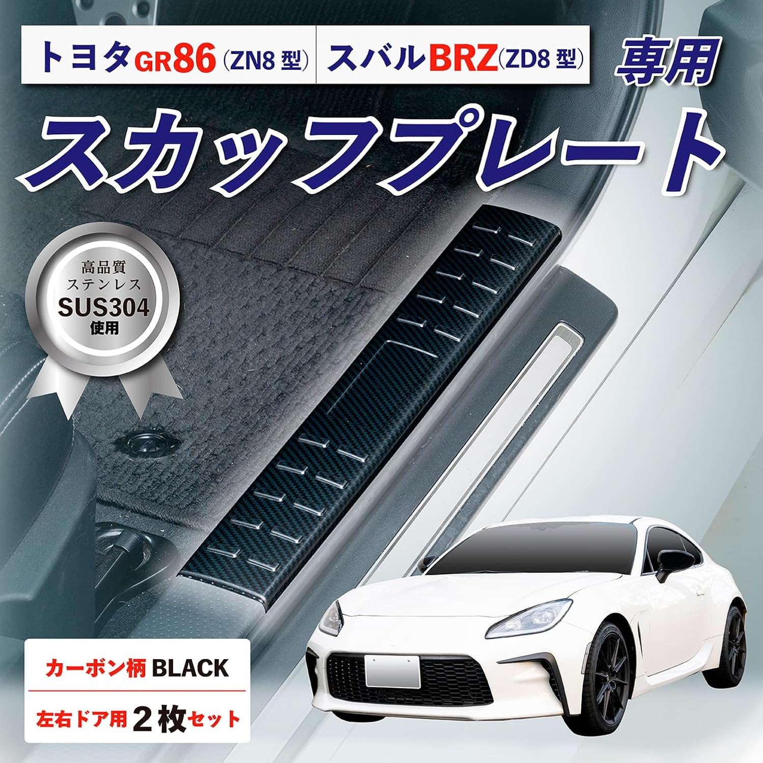 SEIWA IMP281 Side Scuff Plate Step Guard for Toyota GR86 (ZN8 Type) / Subaru BRZ (ZD8 Type), Stainless Steel, Carbon Style, Black, Double Sided Tape Included image number 5