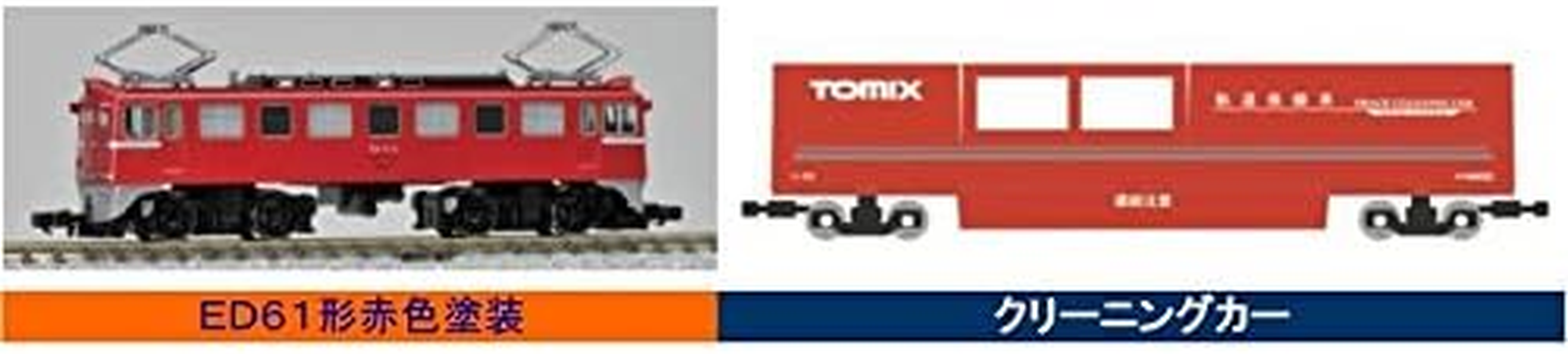 Tomix 6433 Track Cleaning Car Red & ED61 Type Set N Scale 1/150 image number 1