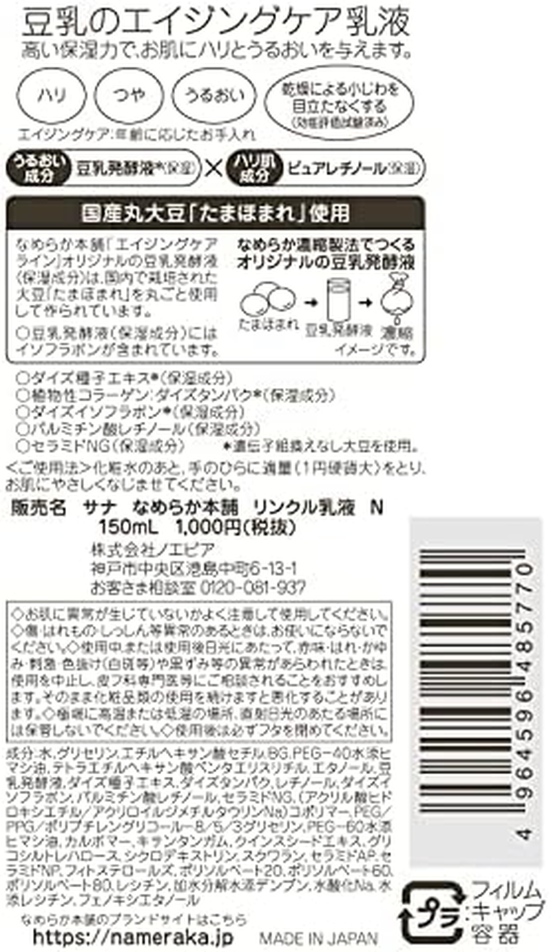 Sana Nameraka Honpo Soy Milk Isoflavone Wrinkle Emulsion - 150Ml image number 2