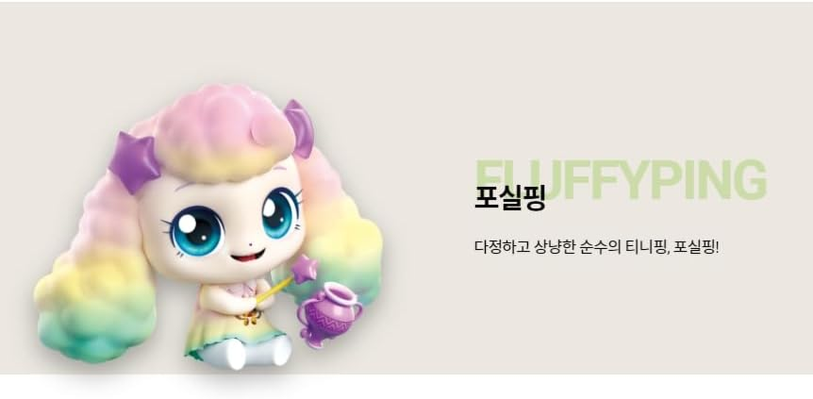 Raonee Catch Teenieping FLUFFYPING Season 4(2023 New) with Sweet and Sour Candy Royal Figure Set Green 포실핑 image number 1