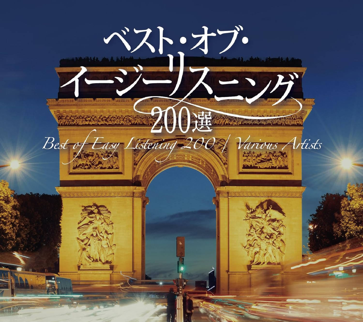 ベスト・オブ・イージーリスニング200選 ベスト・オブ・イージーリスニング200選