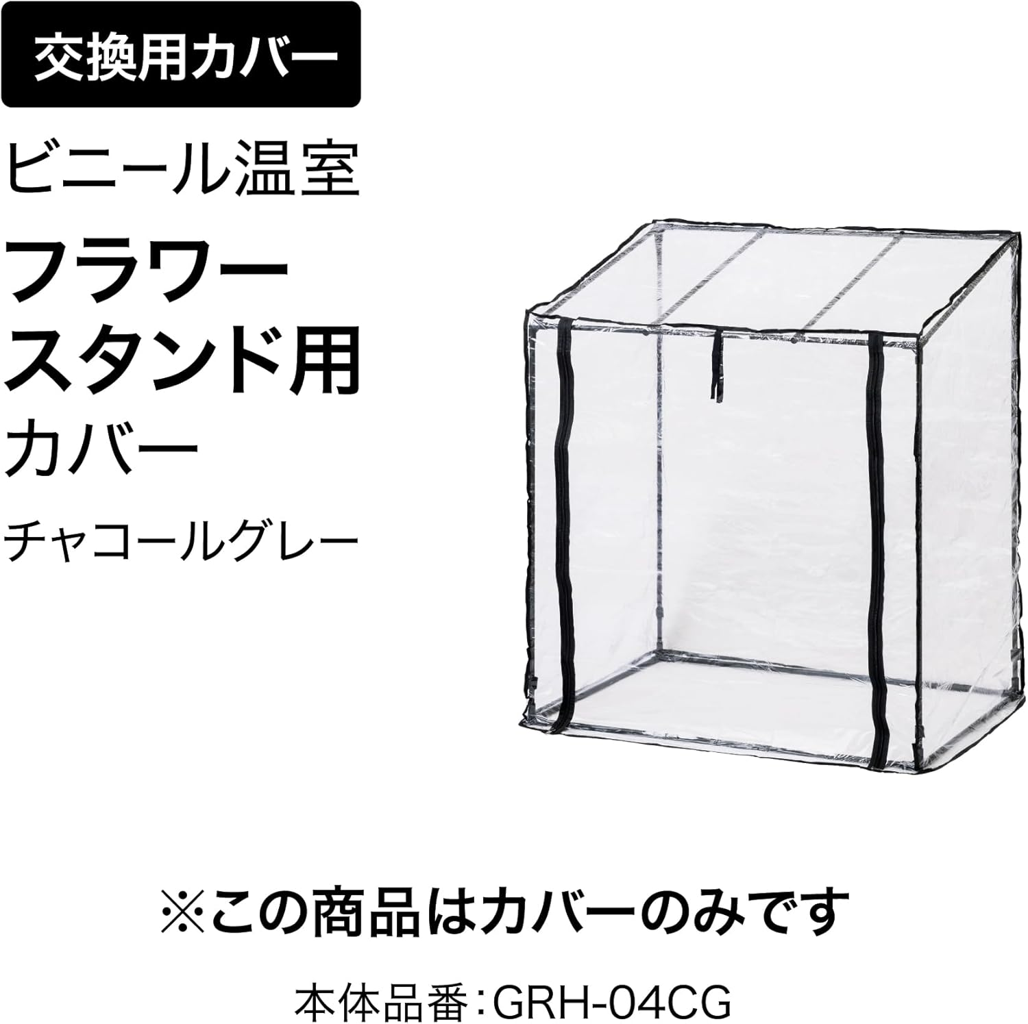 Takasho GRH-04CGC Vinyl House, Vinyl Greenhouse, Flower Stand, Cover, Charcoal Gray, 37.8 X 27.6 X 43.7 Inches (96 X 70 X 111 Cm), 1.1 Lbs (0.55 Kg), Clear, Gardening, Thermal Cover, Plants, Breeding