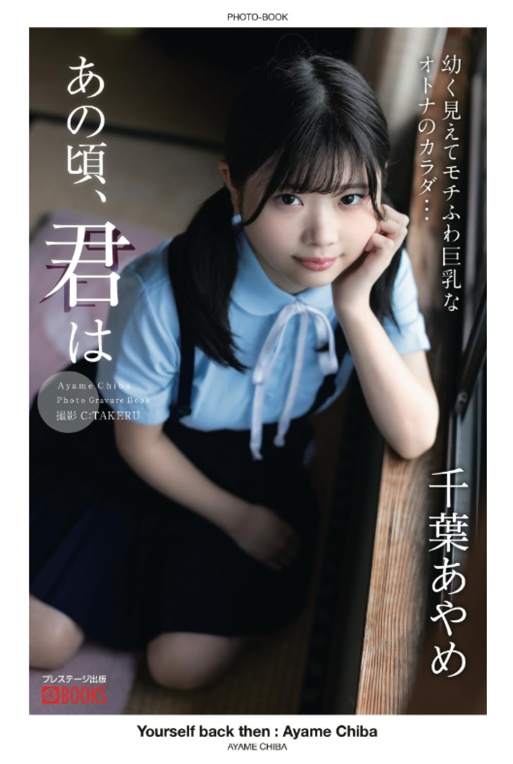 Yourself Back Then : Ayame Chiba [Sexy Photobook] (PRESTIGE DIGITAL BOOK SERIES)