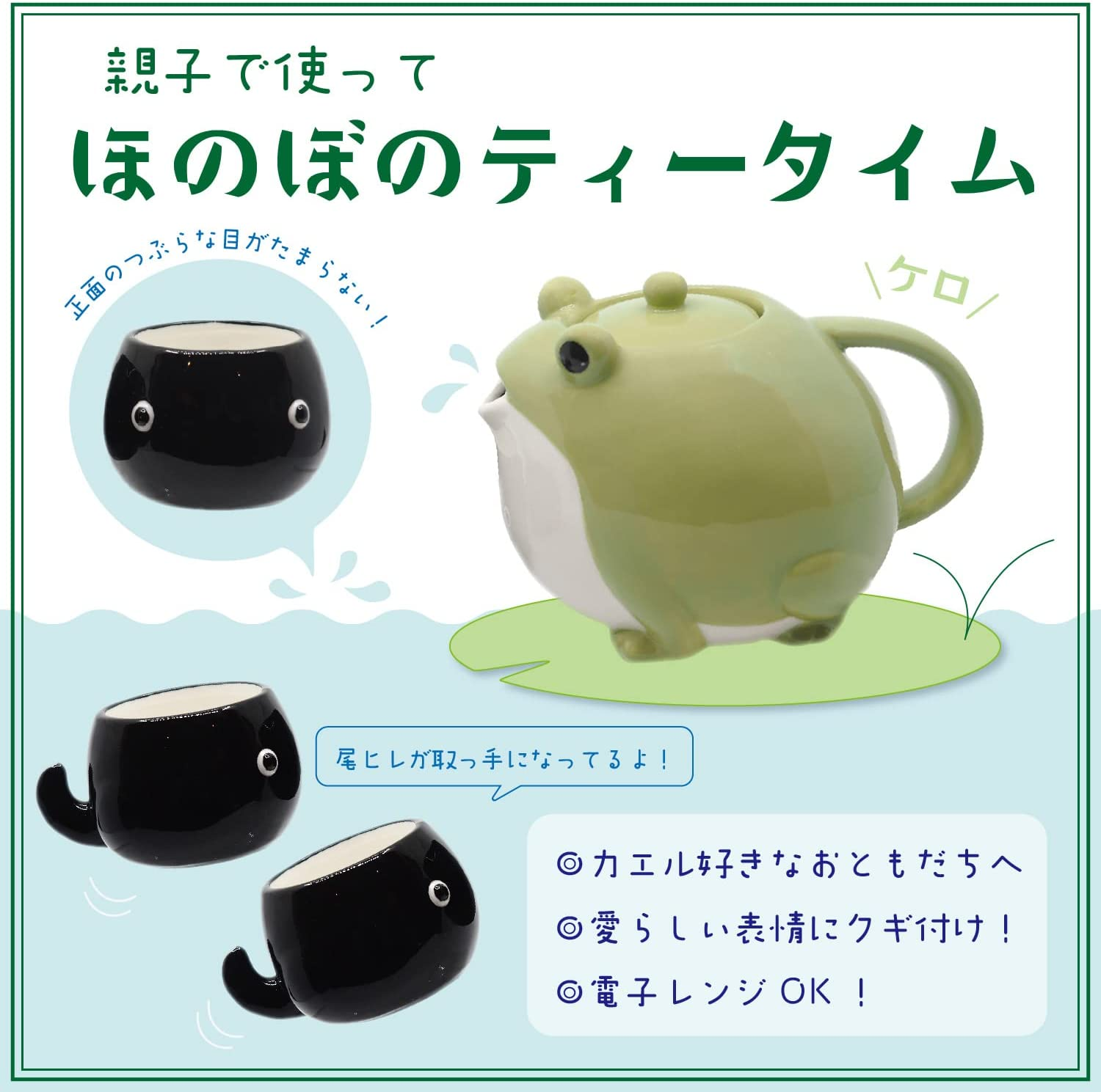 Sunart SAN3293 Cute Tableware Teapot & Tea Cup Set, Frog Parent and Child, 20.3 Fl Oz (600 Ml), 45.1 Fl Oz (140 Ml) image number 4