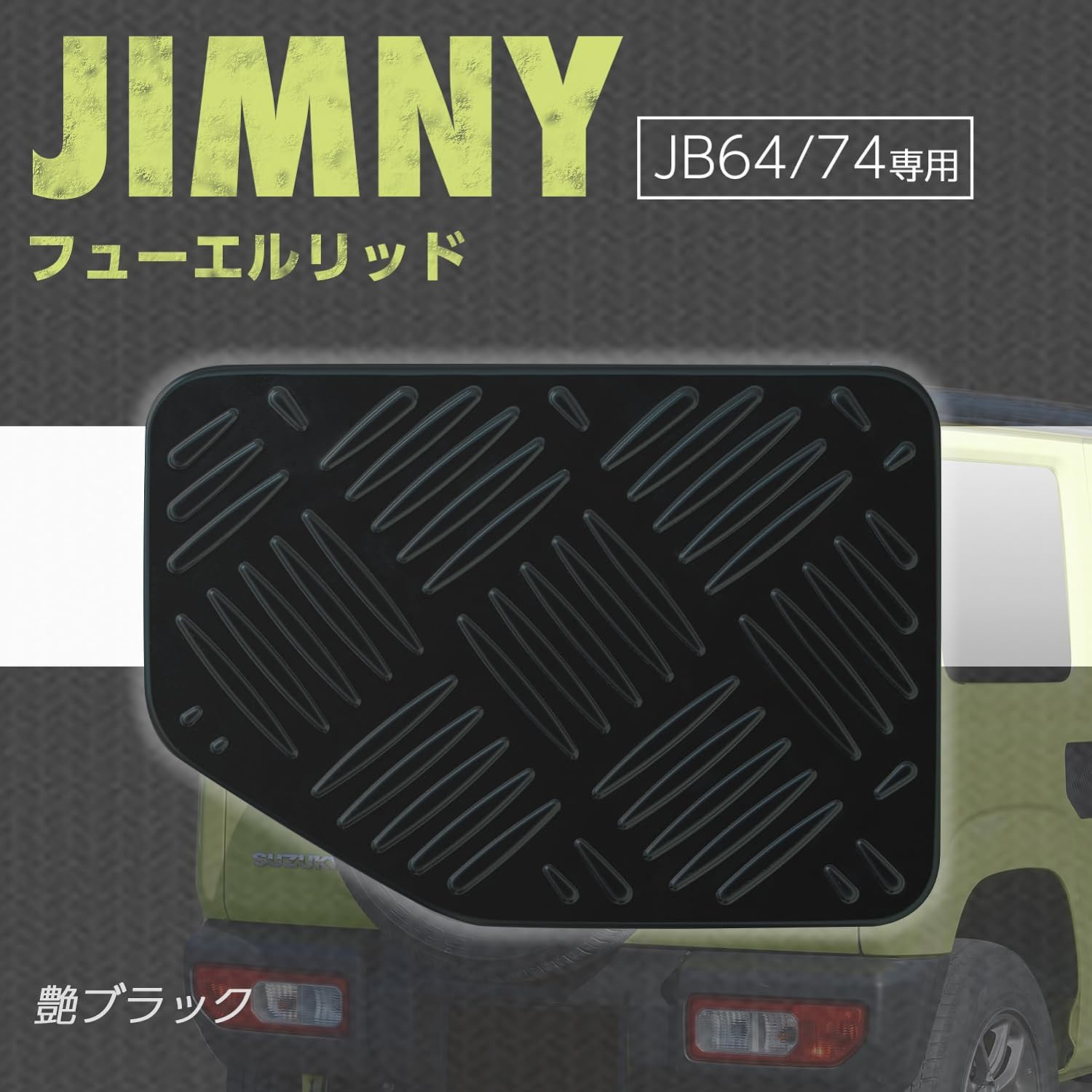 SEIWA IMP232 Fuel Lid Cover for Suzuki Jimny & Sierra (JB64/JB74), Stainless Steel, Black Plating, Striped Steel Plate Pattern, Double Sided Tape Included image number 3