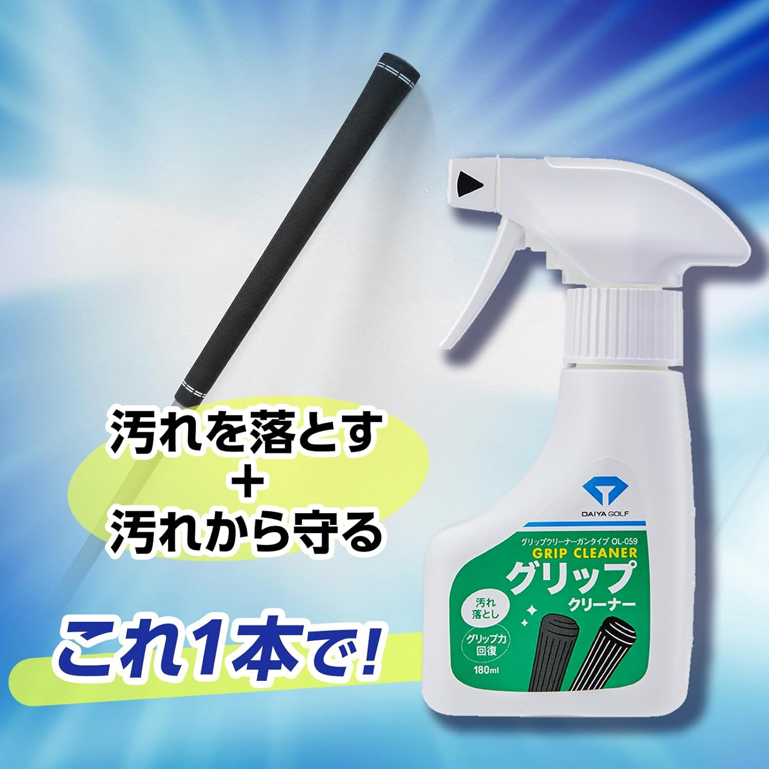 ダイヤゴルフ(DAIYA Golf) クラブメンテナンス クリーナーガンタイプ スプレー 汚れ・サビ保護 輝き・ツヤ出し効果 グリップ力回復 (チタン・アイアン・グリップ) OL-05 image number 1