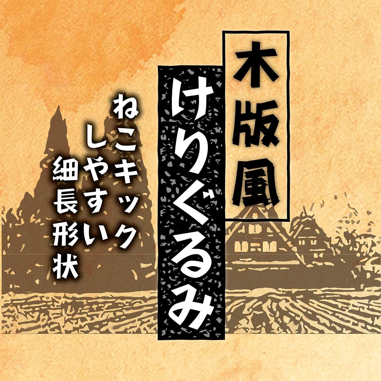 Petio Add Mate Kerigurumi Medaka Woodblock Cat Toy image number 6