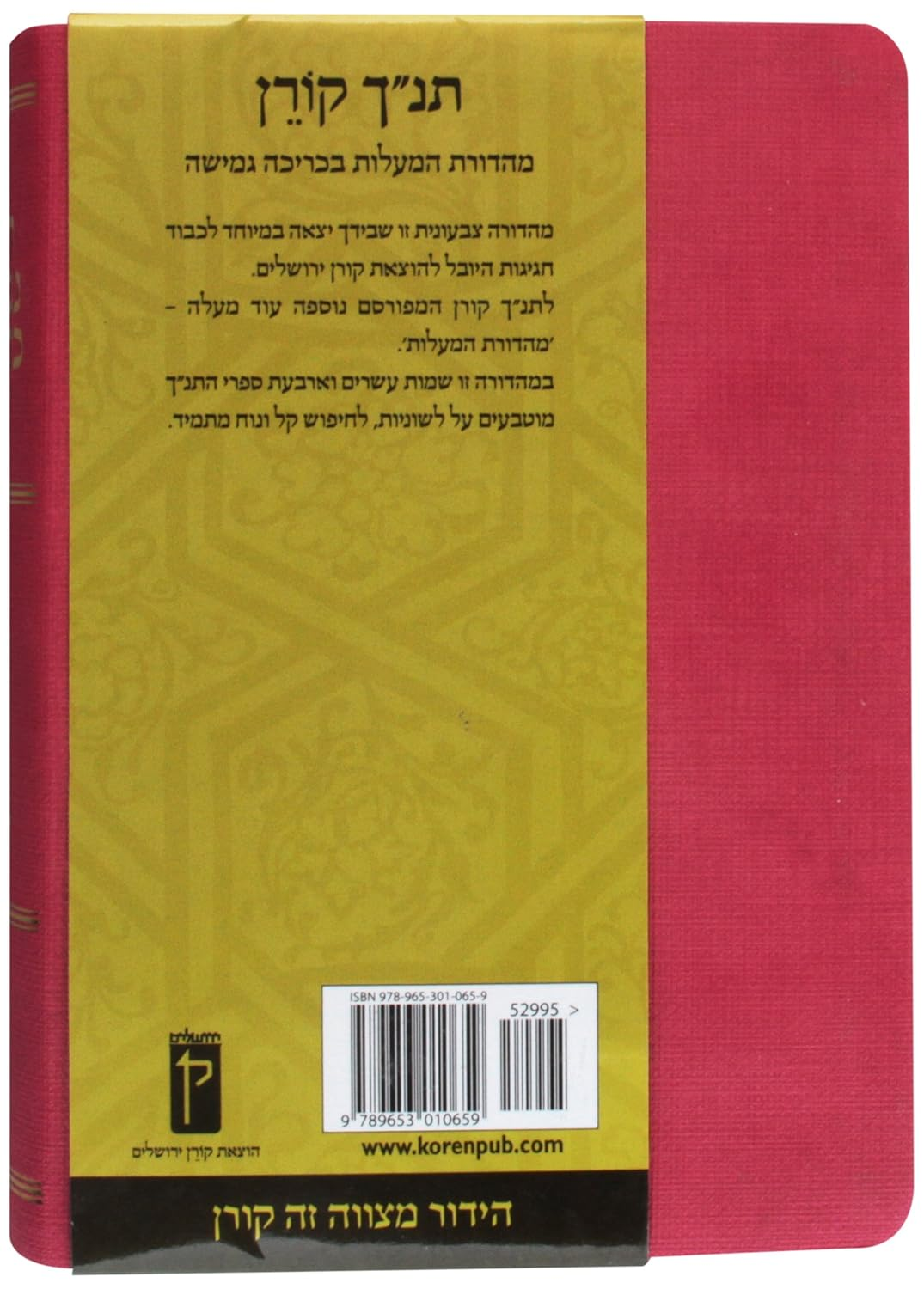 Koren Tanakh Hama'Alot, Pink (Hebrew)