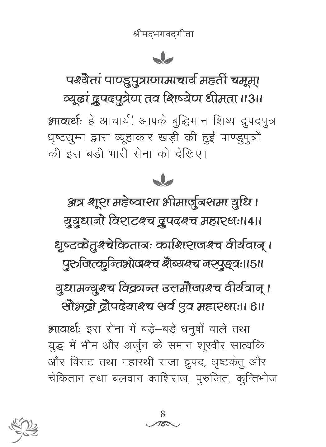 Shrimad Bhagavad Gita in Hindi image number 5