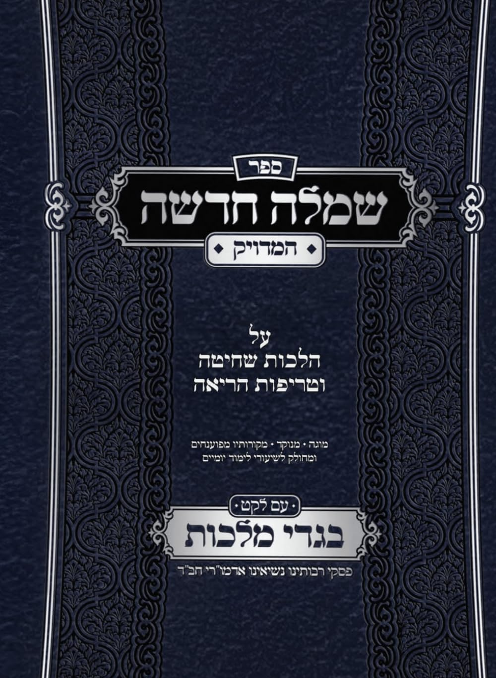 שמלה חדשה המדויק עם לקט בגדי מלכות: פסקי רבותינו נשיאנו אדמו"רי חב"ד בדיני שחיטה image number 1