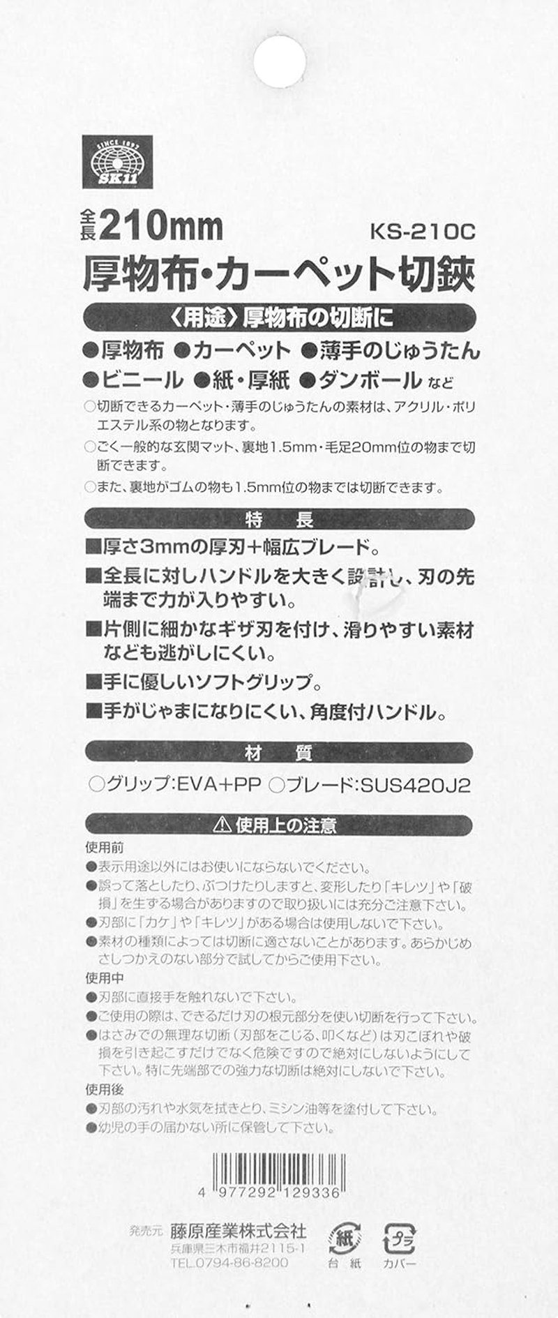 SK11 KS-210C Thick Cloth and Carpet Cutting Shears, 8.3 Inches (210 Mm) image number 2