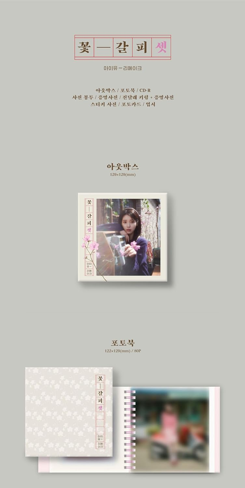 IU Flower Bookmark 3 Kkot Galpi 3 3Rd Remake EP Album Outbox+Cd+80P Photobook+3P ID Photo+1Ea Keyring+2Ea Photo Sticker+1Ea Photo Sticker+3P Photocard+1P Postcard+Tracking Sealed image number 1