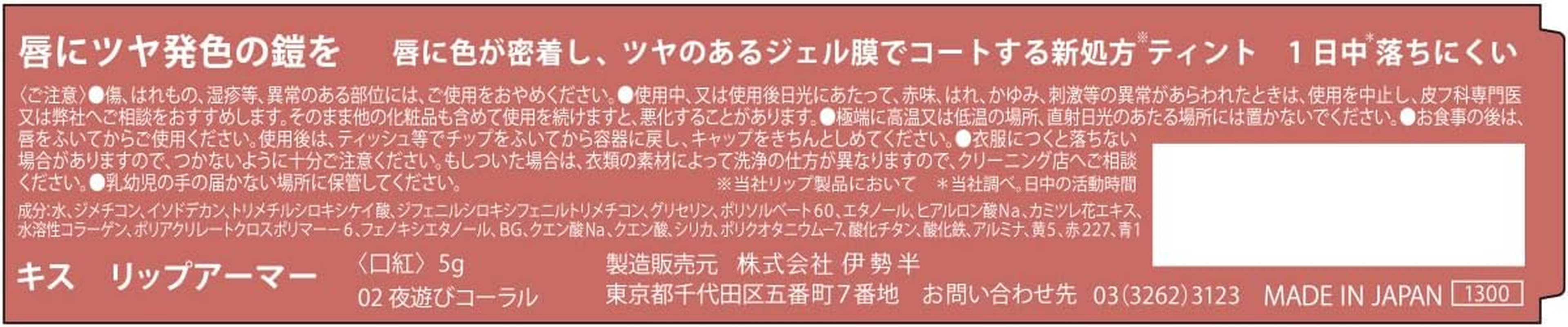 Kiss Kiss Lip Armor 02, Night Out Coral, 0.2 Oz (5 G), Tint Trip Coated with Shiny Gel Film, Transparent, Clear Coloring image number 2