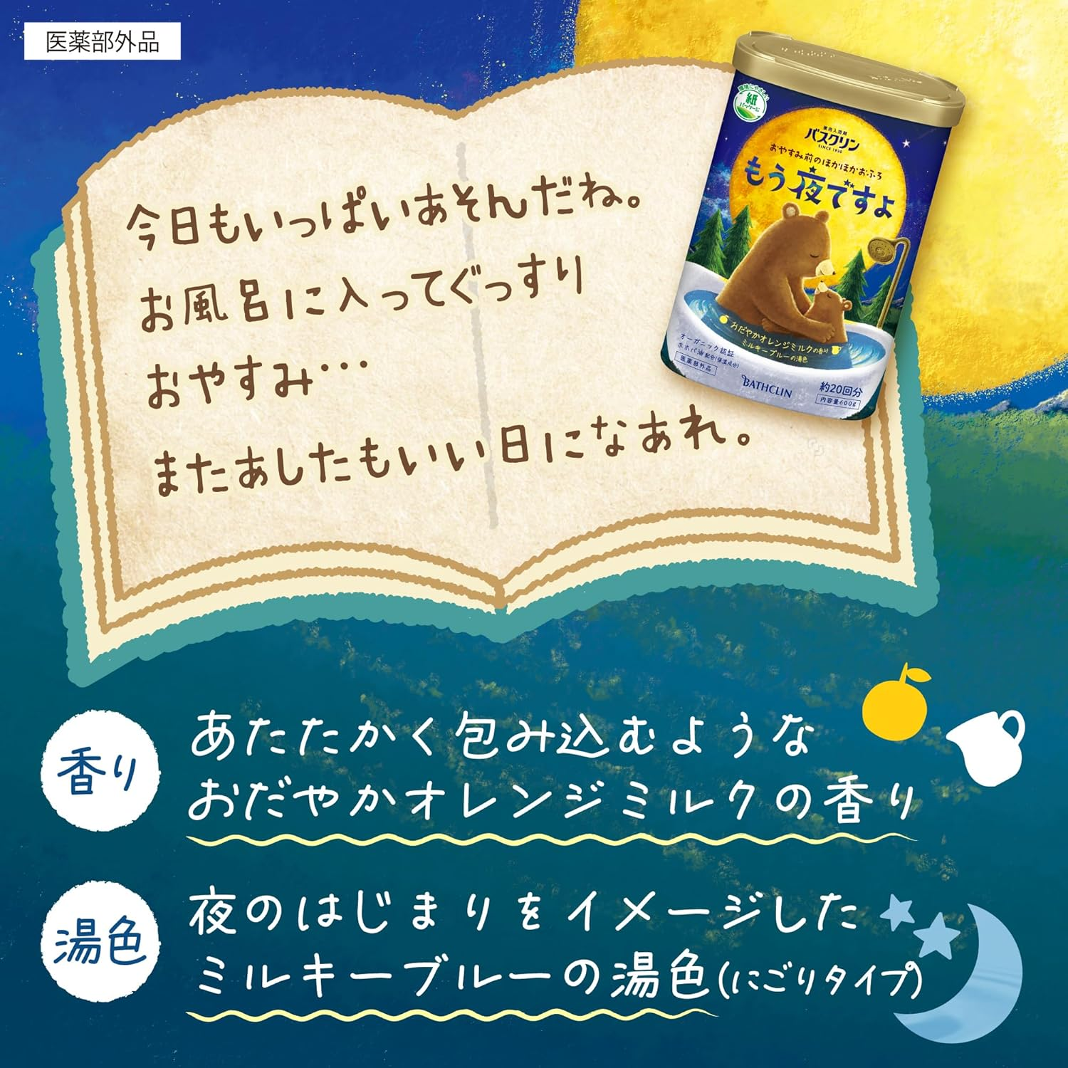 Baskulin (It'S Already Night) Gentle Orange Milk Scent, Quasi Drug, Powder Bath Salt, before Night, Warm image number 5