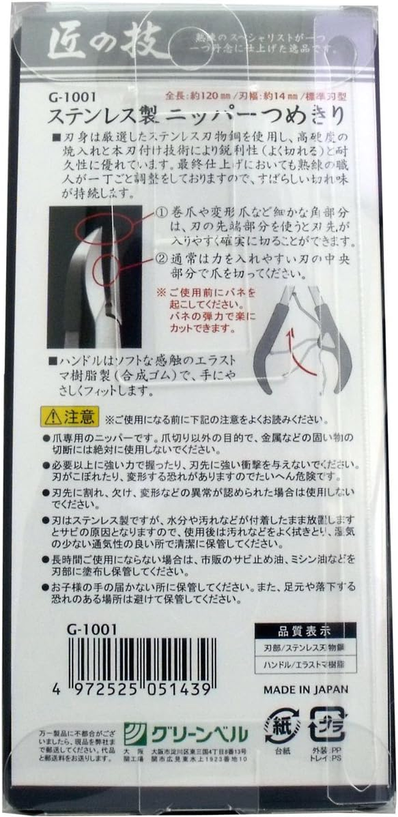 GREEN BELL匠の技 Black Stainless Steel Modern Nail Clipper image number 1