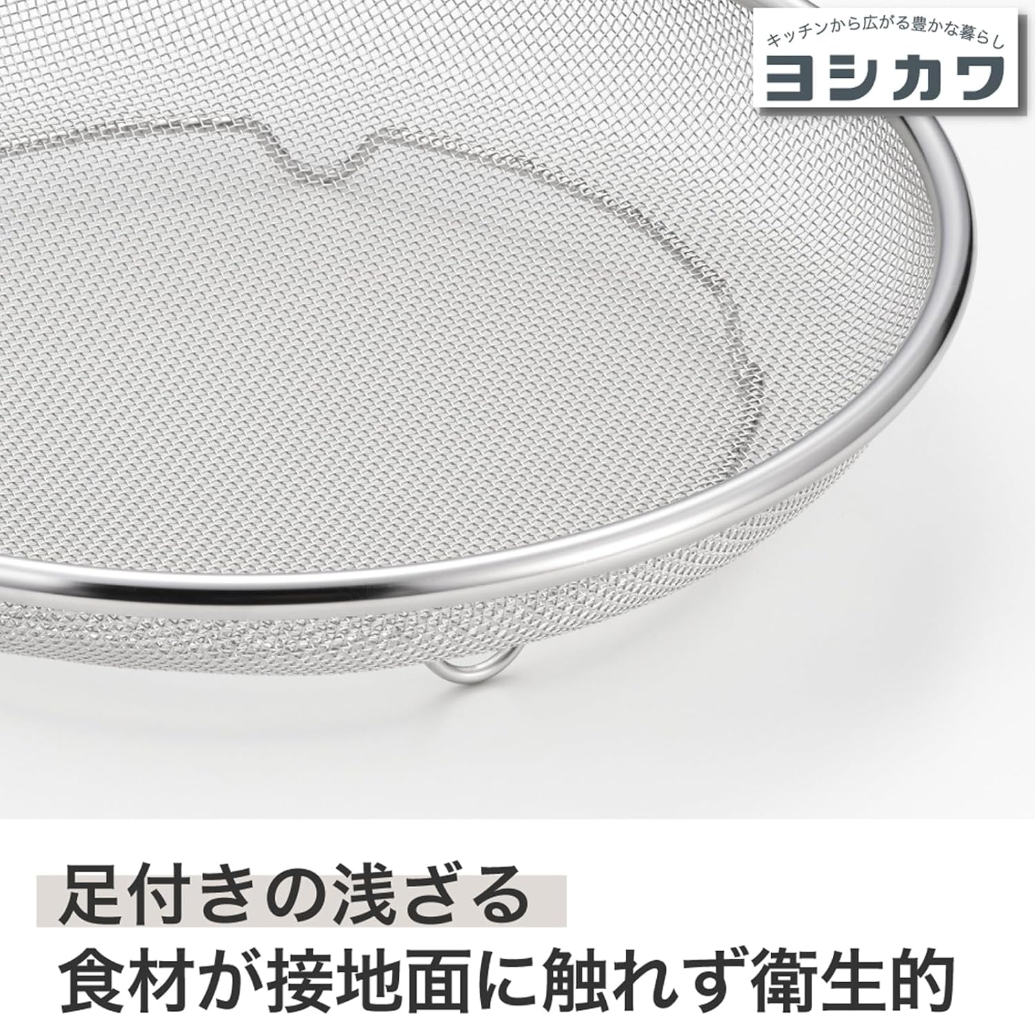 Yoshikawa SJ3794 Shape of Life Stainless Steel Strainer 9.8 Inches (25 Cm) image number 1
