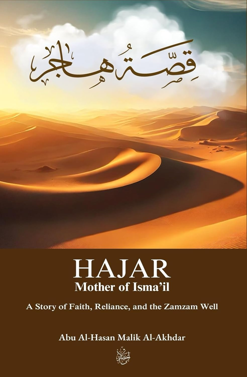 Hajar, Mother of Isma'Il: a Story of Faith, Reliance, and the Zamzam Well image number 1