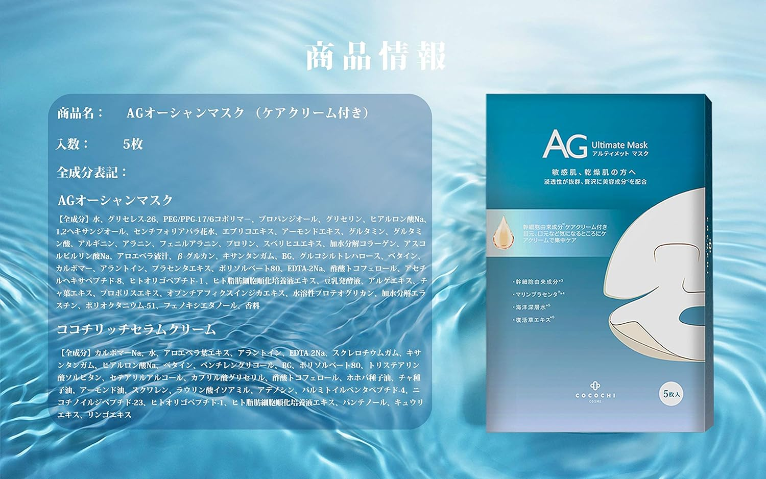 Cocochi AG Ultimate Ocean Mask 5 Pcs image number 1