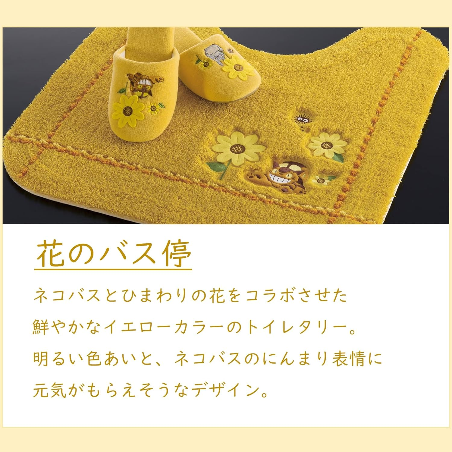 センコー となりのトトロ 花のバス停 トイレタリー イエロー