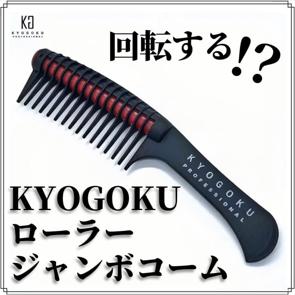 KYOGOKU Roller Jumbo Comb image number 2