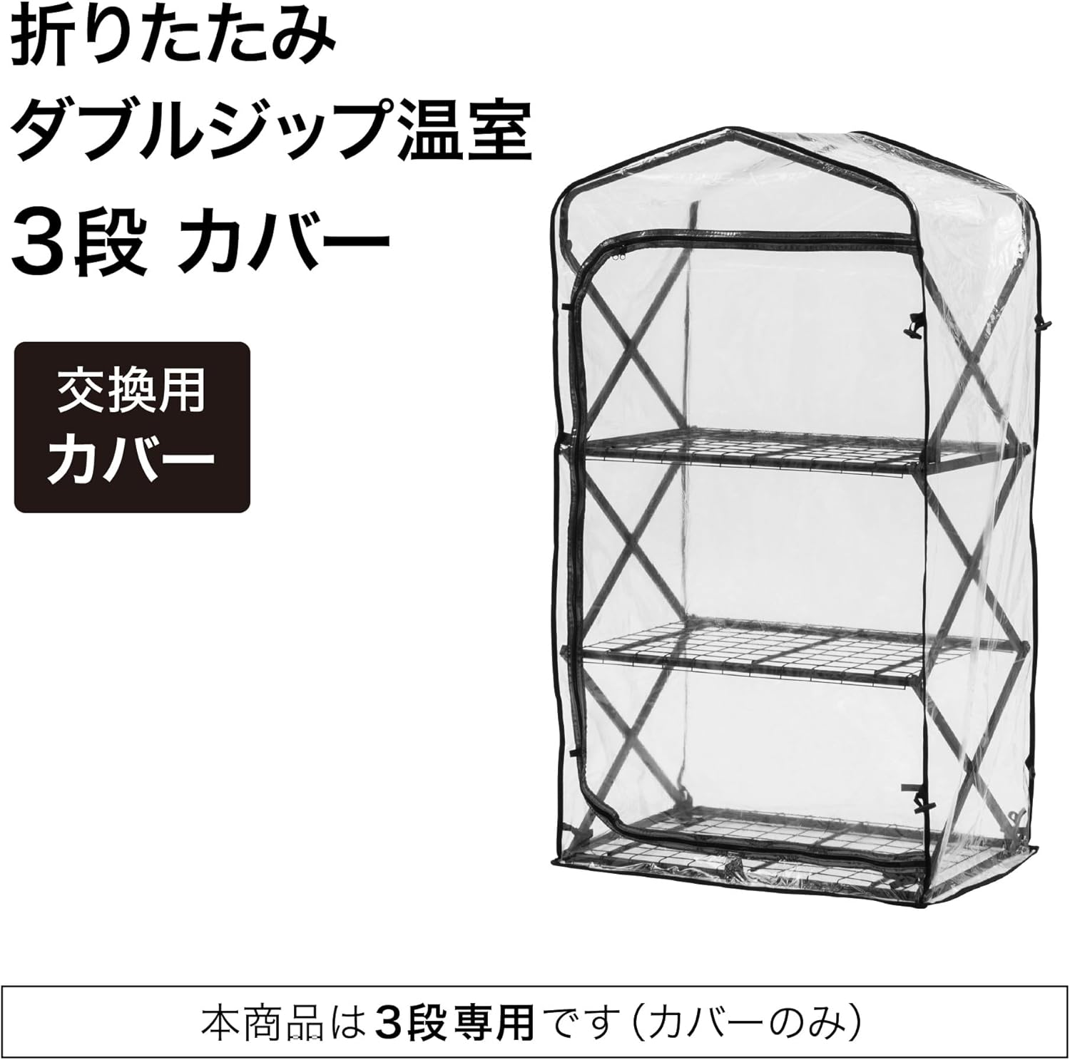 Takasho Greenhouse Folding Double Zip Greenhouse 3-Tier Replacement Cover, Width 27.2 Inches (69 Cm) X Depth 19.3 Inches (49 Cm) X Height 49.2 Inches (125 Cm) [GRH-F02C] Easy Assembly, Gardening,