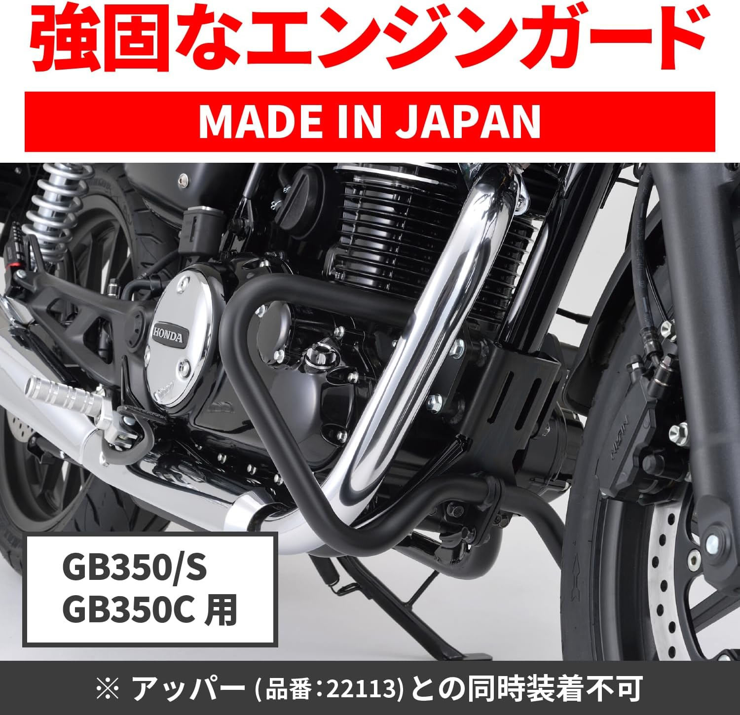 Daytona 22102 Motorcycle Engine Guard, for GB350/S (21-22), Diameter 1.0 Inches (25.4 Mm), Pipe Engine Guard, Lower (Cannot Be Installed Simultaneously with Upper) image number 1