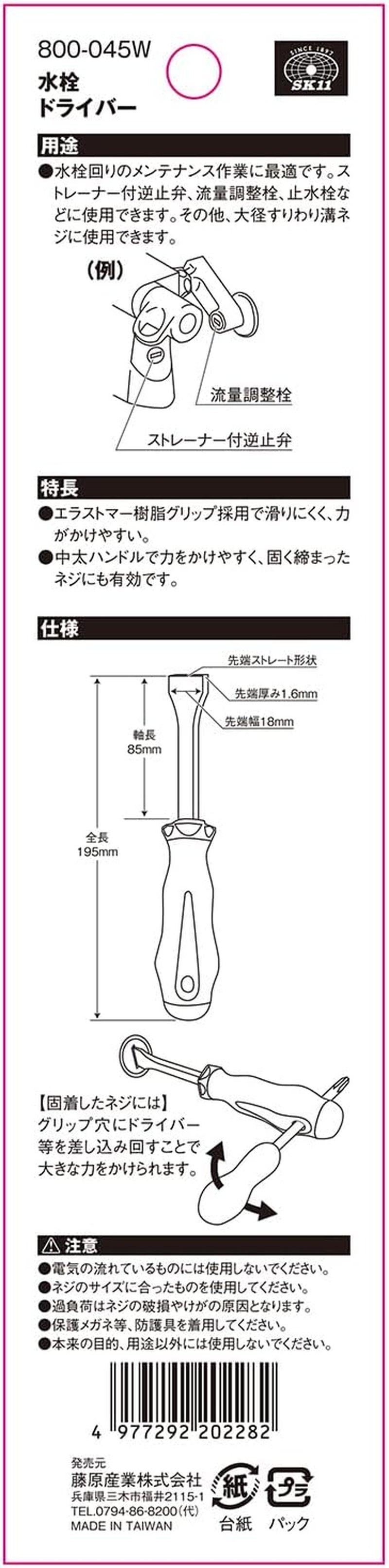 SK11 NO.800-045W Faucet Screwdriver, Straight Tip, Shaft Length 3.3 Inches (85 Mm) image number 2